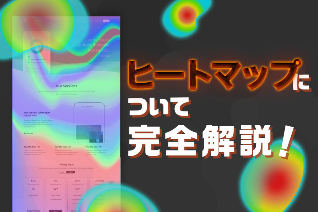 【初心者でもわかる】ヒートマップとは？できることから改善手法まで完全解説！