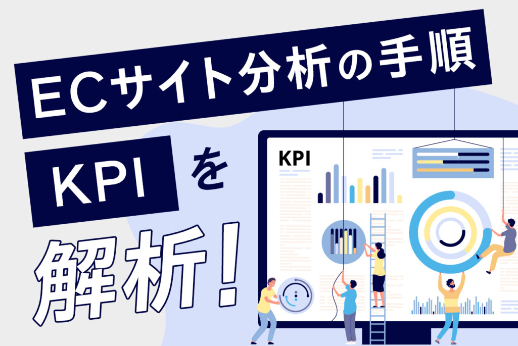 ECサイトの分析手法とは？手順や見るべき指標、改善施策を徹底解説！
