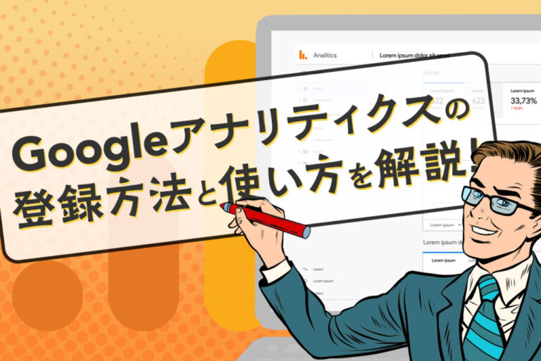 Googleアナリティクスとは？登録方法や使い方、分析方法を解説