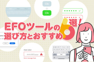 EFOツールの機能とその選び方とは？おすすめツールを比較しながら紹介