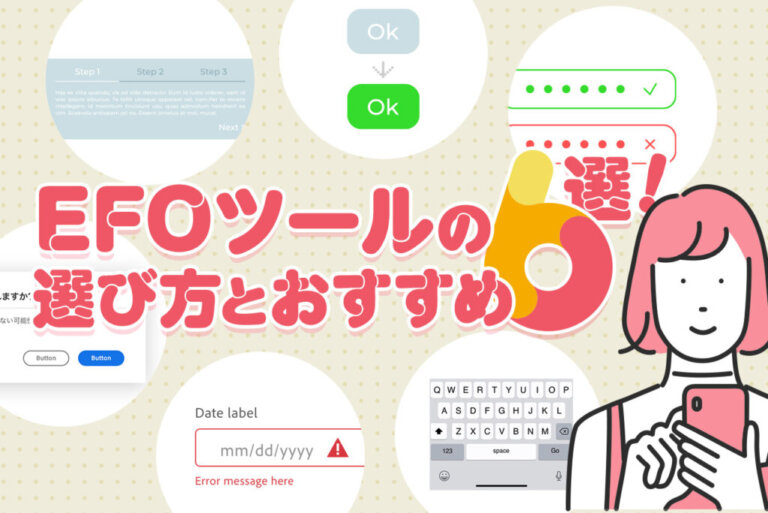 EFOツールの機能とその選び方とは？おすすめツールを比較しながら紹介