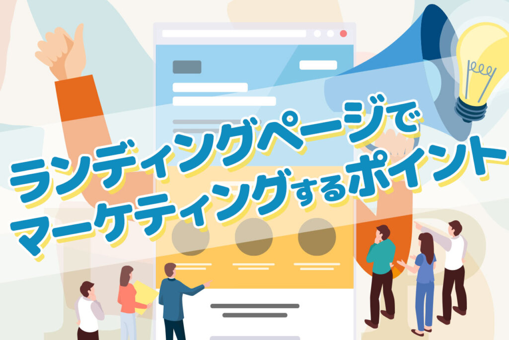 ランディングページ（LP）とは？マーケティングを行う企業が知るべきこと