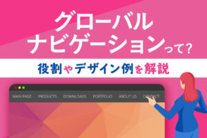 グローバルナビゲーションとは？作り方やデザイン事例を解説