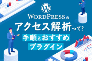 WordPressのアクセス解析とは？やり方とおすすめプラグインを紹介