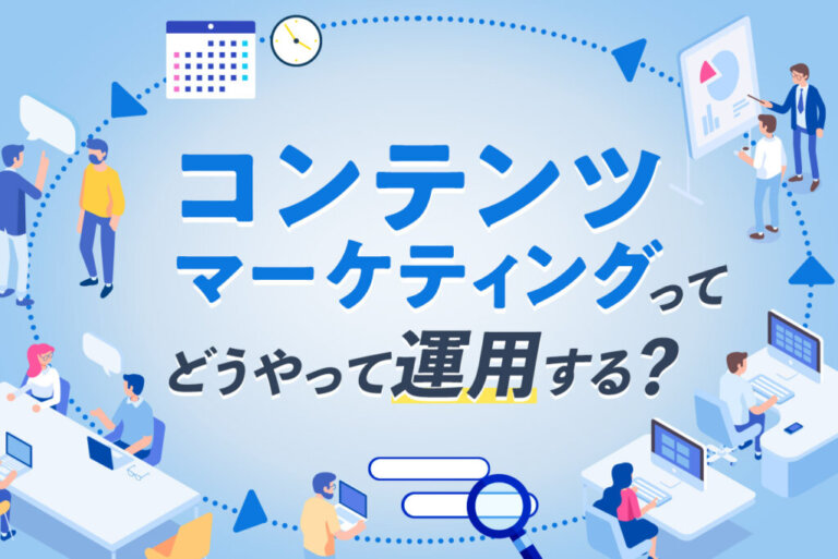 コンテンツマーケティングの運用手順を8ステップで解説