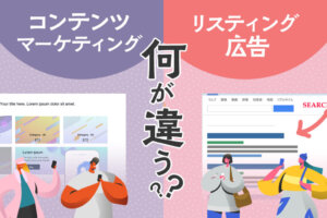 コンテンツマーケティングとリスティング広告の違いとは?