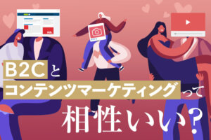 BtoC‌と‌BtoB‌の‌コ‌ン‌テ‌ン‌ツ‌マー‌ケ‌ティ‌ン‌ グ‌は‌何‌が‌違‌う？‌BtoC‌の‌お‌す‌す‌め‌手‌法‌や‌事‌例‌を‌解‌説‌