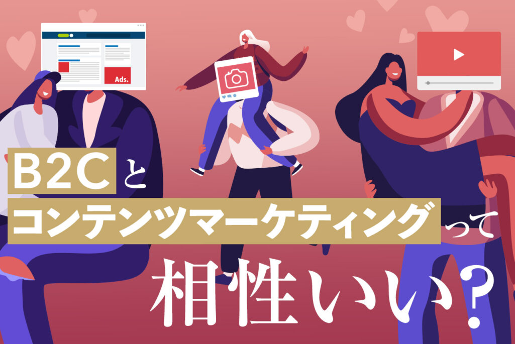 B2C‌と‌B2B‌の‌コ‌ン‌テ‌ン‌ツ‌マー‌ケ‌ティ‌ン‌ グ‌は‌何‌が‌違‌う？‌B2C‌の‌お‌す‌す‌め‌手‌法‌や‌事‌例‌を‌解‌説‌