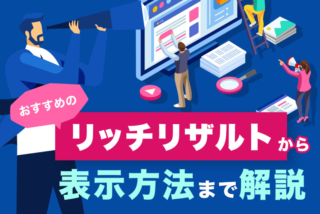 リッチリザルトとは？種類から表示方法まで丁寧に解説