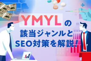 YMYLとは？該当ジャンルや必要なSEO対策を詳しく解説