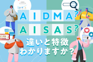 AIDMA(アイドマ)とは？活用シーンとAISAS(アイサス)の違い