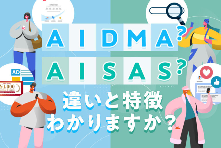 AIDMA(アイドマ)とは？活用シーンとAISAS(アイサス)の違い