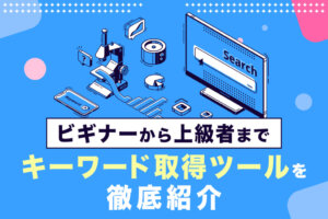 関連キーワード取得ツール16選！おすすめツール比較