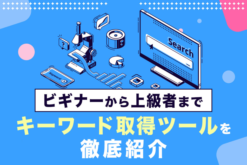 SEOマーケティングに必須! 関連キーワード 取得ツールを徹底紹介
