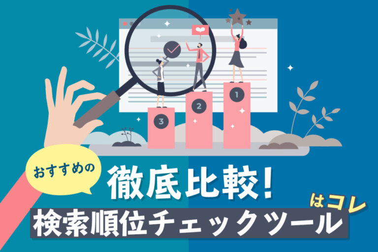 検索順位チェックツールおすすめ19選！無料版やクラウド型も比較