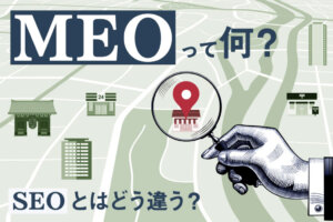 MEO対策とは？MEO対策の方法やメリット、費用感を解説