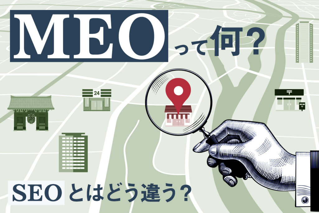 MEOとは？店舗集客に欠かせないMEOの方法やメリット、費用感を解説
