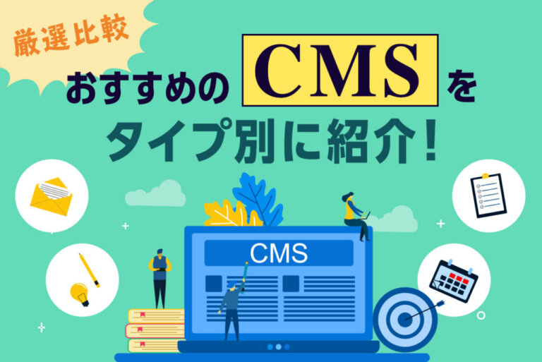 おすすめCMS15選！種類や特徴、導入メリットも解説