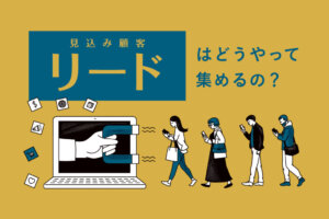 リード獲得とは？見込み顧客の集める方法やリード獲得の施策や手法を解説