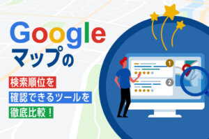 MEO順位チェックツール7選！無料のローカルSEO対策ツールも紹介