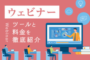 ウェビナーの料金は？おすすめツール16選を比較