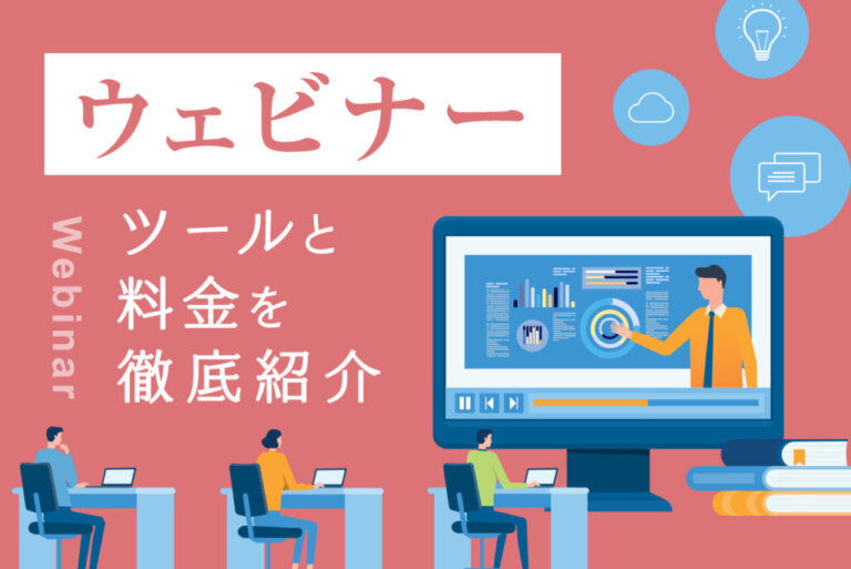 ウェビナーの料金は？おすすめツール16選を比較