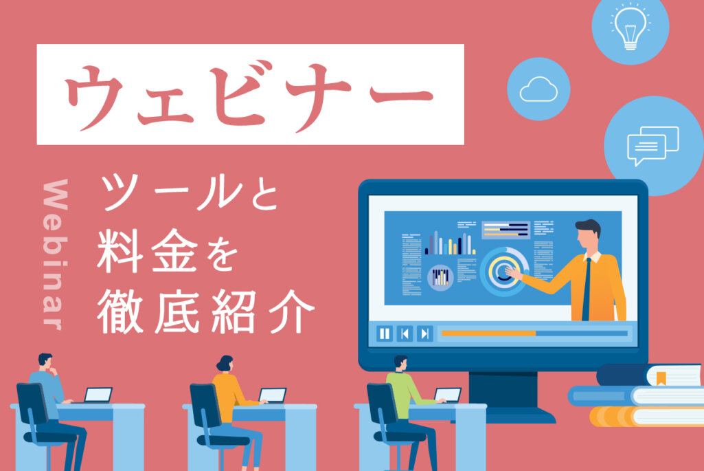 ウェビナーとは? おすすめツールと料金を徹底紹介