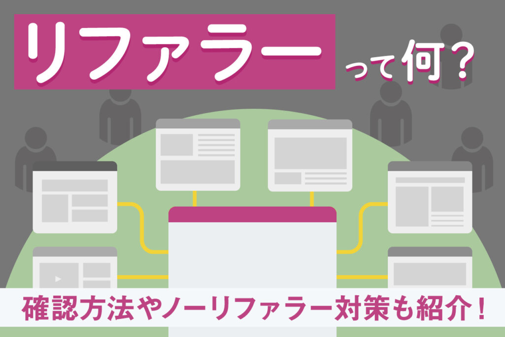 リファラーとは？確認方法やポイント、ノーリファラーの対策方法も詳しく解説！