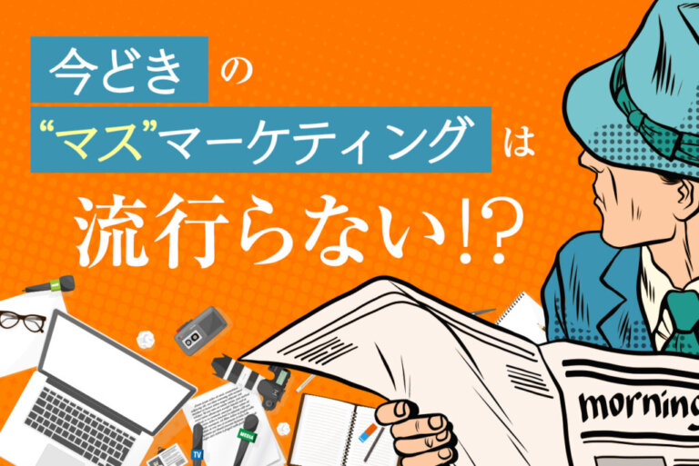 マスマーケティングはもう古い？デジタルマーケティング施策で結果を出す方法
