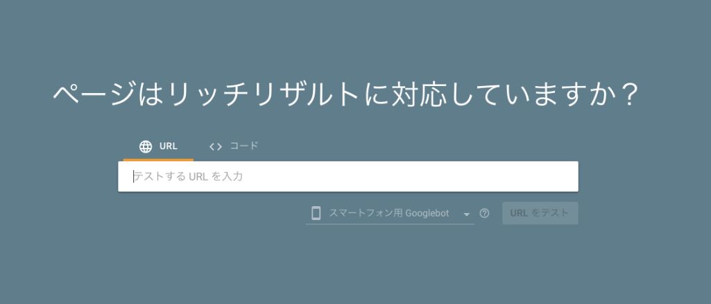 リッチリザルトテスト