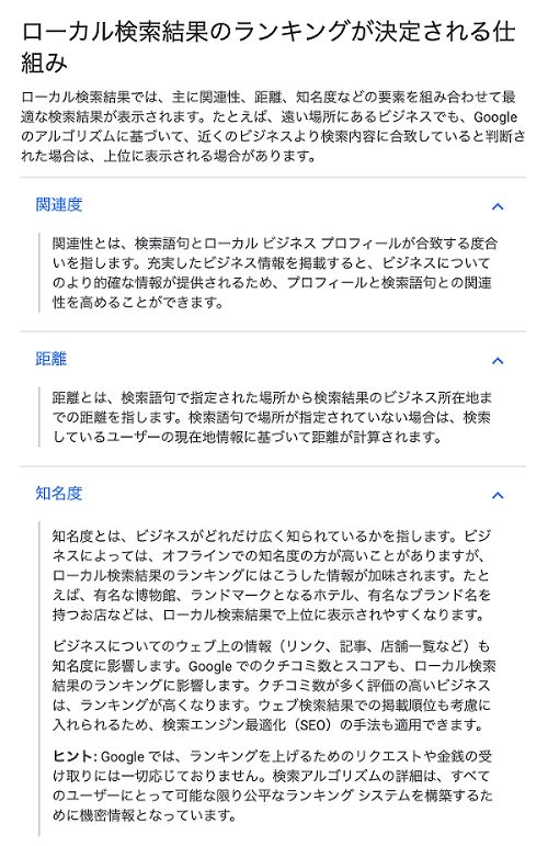 ローカル検索結果のランキングが決定される仕組み