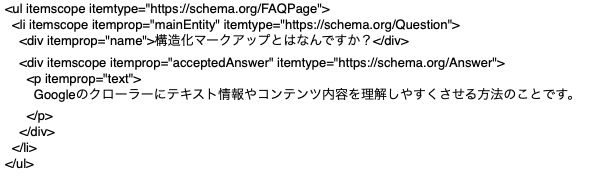 FAQに関する構造化マークアップの記述例