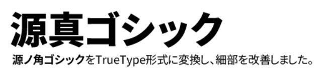 源真ゴシック