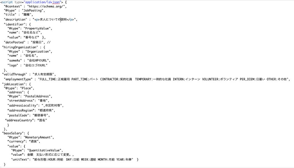 求人情報の構造化マークアップの例