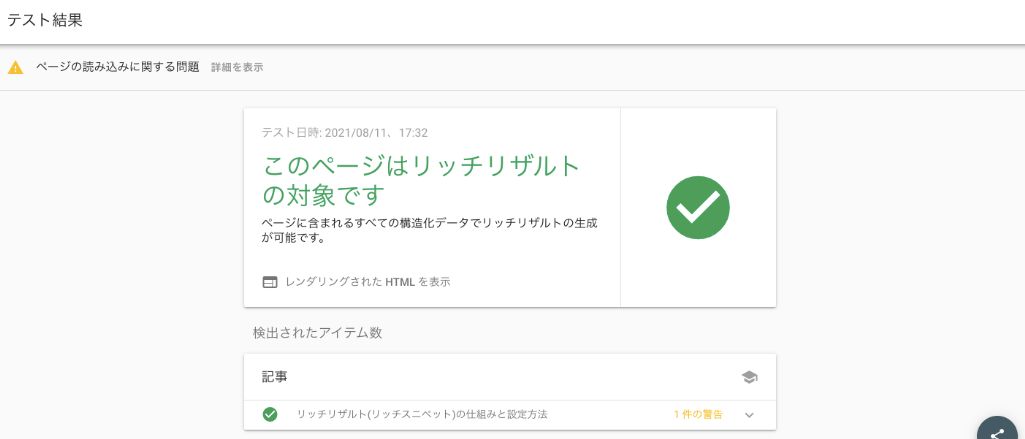 リッチリザルトテストの結果