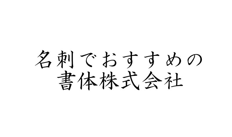 楷書体
