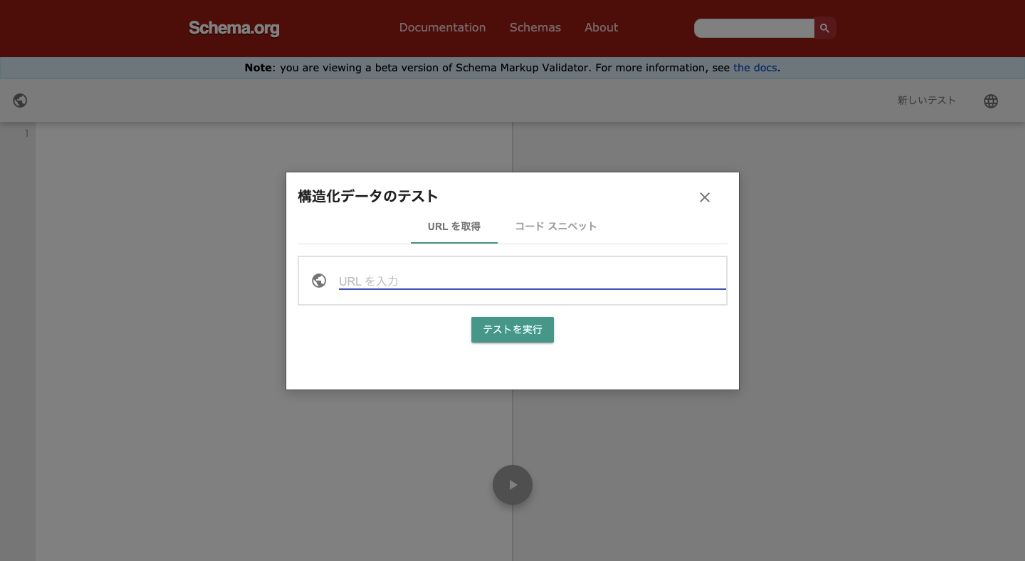 構造化データテストツールの利用方法