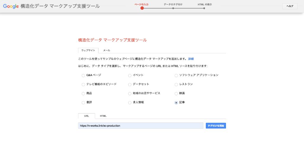 構造化データマークアップ支援ツール