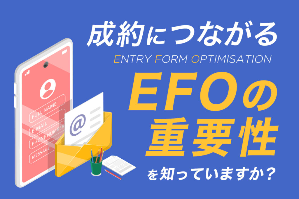 EFOでコンバーションを改善！必要性や離脱しないための工夫とは？