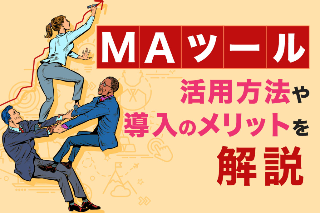 MAツールとは？できることや活用方法、導入のメリットを徹底解説！