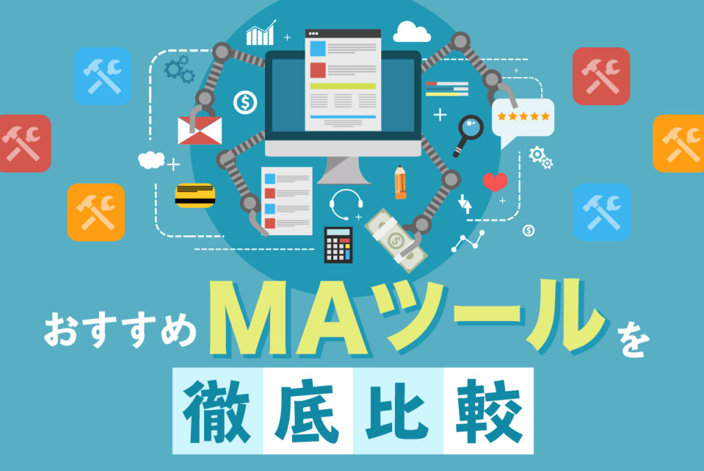 【2021年最新】おすすめMAツールを徹底比較！選び方や料金も紹介