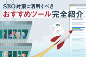 SEO対策ツールおすすめ19選！調査方法のポイントも解説