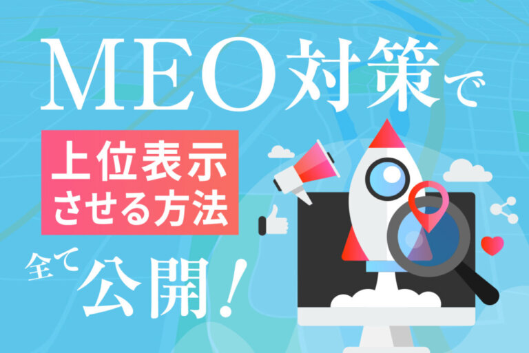 MEO対策で上位表示するためには？必要な要素から具体的な施策方法まで公開