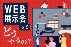 オンライン展示会(Web展示会)のメリットデメリットや成功ポイントを解説