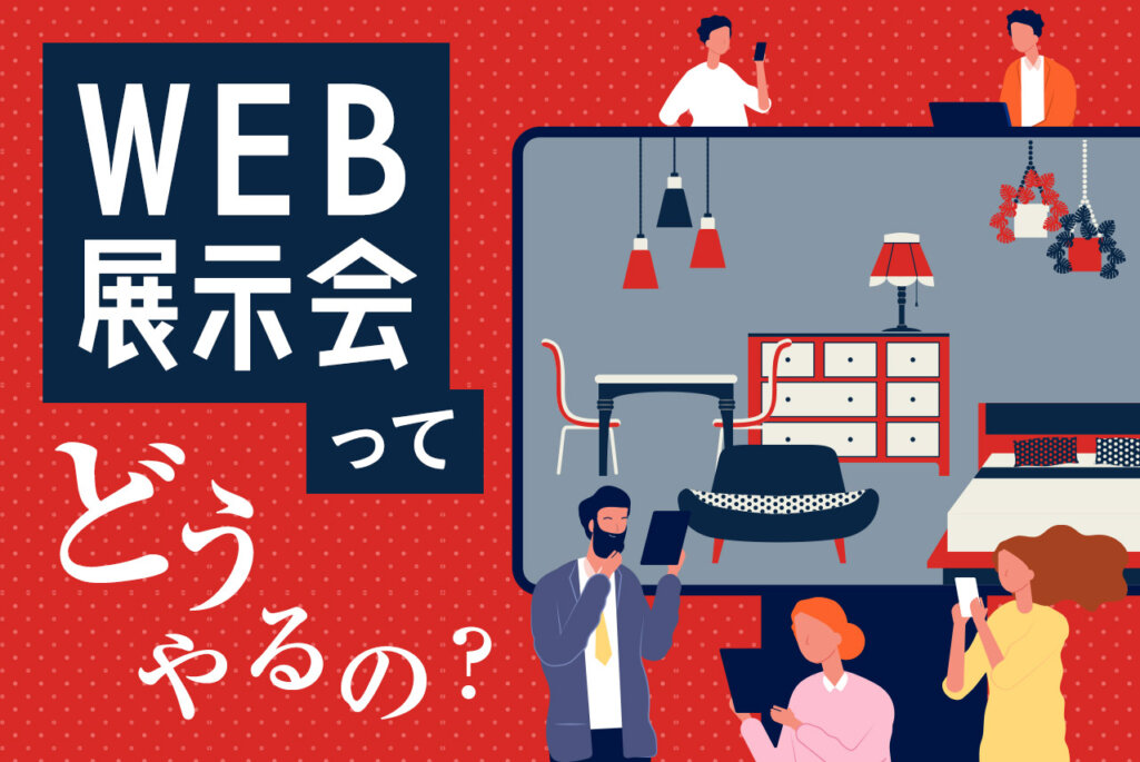 オンライン展示会（Web展示会）を解説！メリデメや成功のポイント