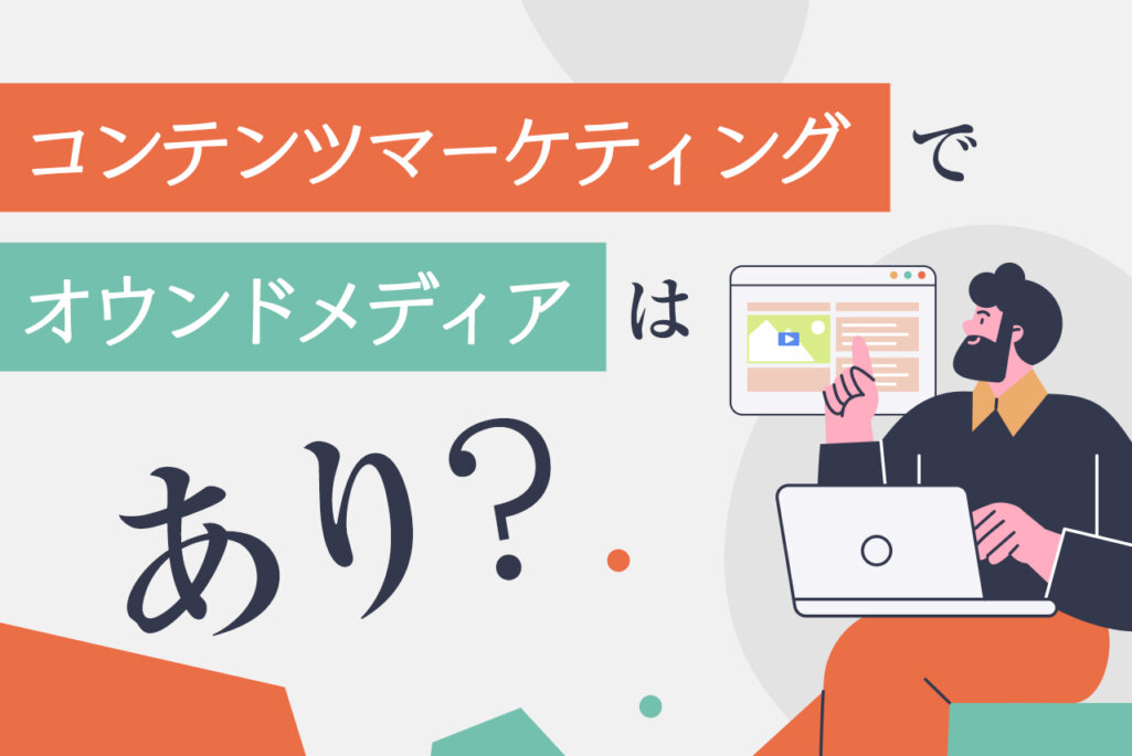 コンテンツマーケティングとオウンドメディアの相性とは｜成功確率を上げる導入方法も解説