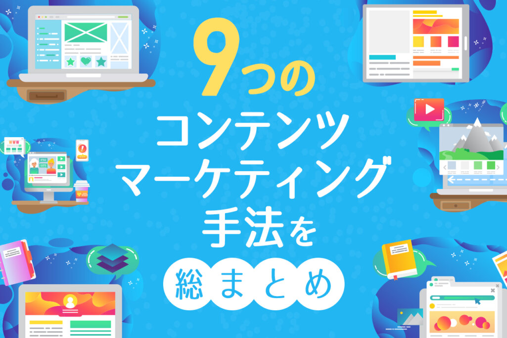 コンテンツマーケティングの9つの手法を総まとめ｜成功するためのポイントも解説