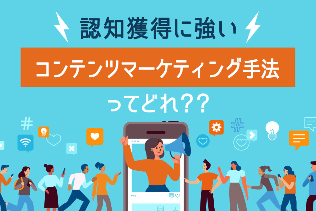 認知獲得に強いコンテンツマーケティング手法と導入の流れを解説｜認知を売上につなげるコツとは