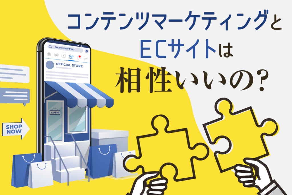 コンテンツマーケティングとECサイトの相性や事例を解説｜成功させるための3つのコツとは
