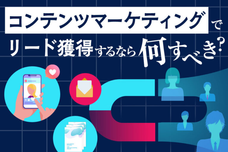リード獲得とは？BtoBで見込み客を増やすコンテンツマーケティングを解説